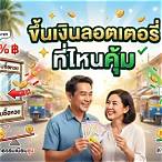 ถูกลอตเตอรี่ขึ้นเงินที่ไหนได้บ้าง